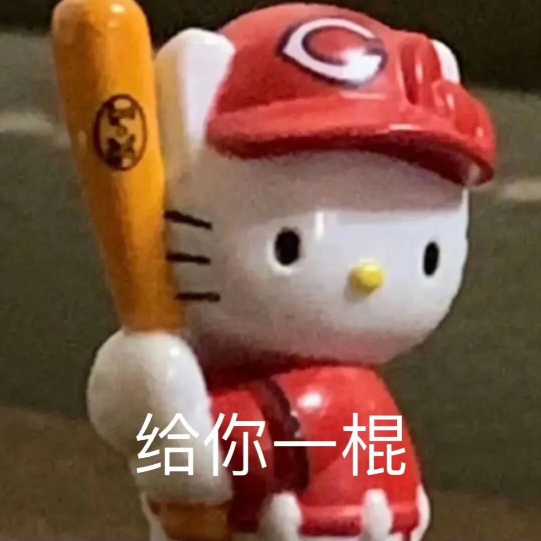 Hello Kitty持棒球棍 凶萌放话“给你一棍” 表情包|吃饱喝足上微信表情包图片gif动图 - 求表情网,斗图从此不求人!