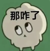 呆萌小团子配“那咋了”,傲娇不服气的反问感 表情包|看我不爽 那就看我爽表情包图片gif动图 - 求表情网,斗图从此不求人!