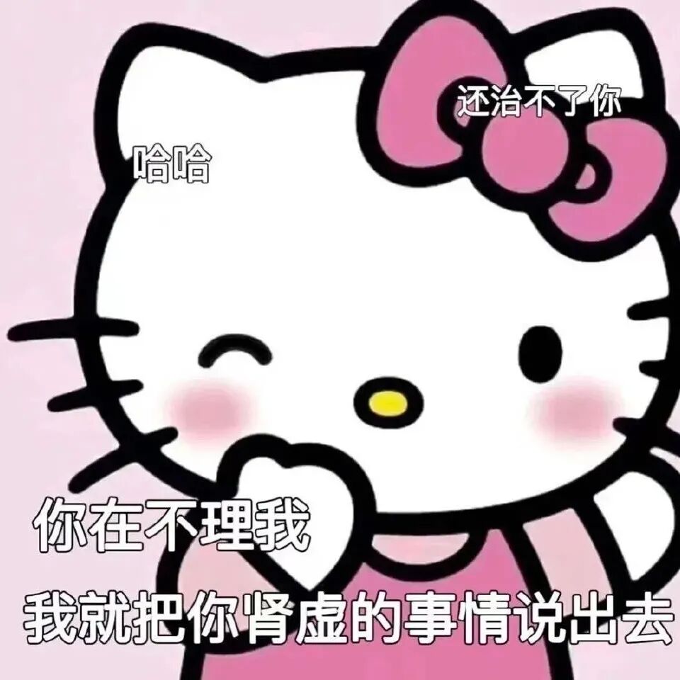 Hello Kitty眨眼坏笑,威胁不理就曝光你肾虚 宝藏表情包表情包图片gif动图 - 求表情网,斗图从此不求人!