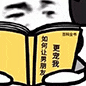 拿《如何假装看书》,一本正经假装读书 高糊小表情包Meme GIF - MemeVerse, Never Lose a Meme Battle ...