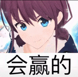 会赢的表情包图片 - 求表情网,斗图从此不求人!