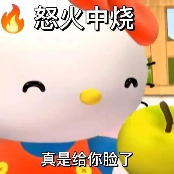 Hello Kitty怒火中烧 配文“真是给你脸了” 带火焰图标 攻击力很强的怼人表情包表情包图片gif动图 - 求表情网,斗图从此不求人!