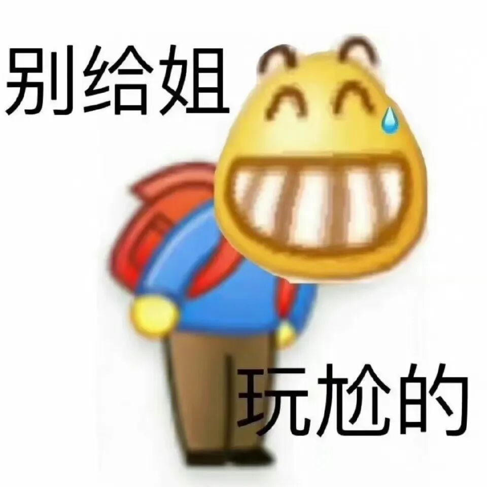 尬笑表情包图片 - 求表情网,斗图从此不求人!