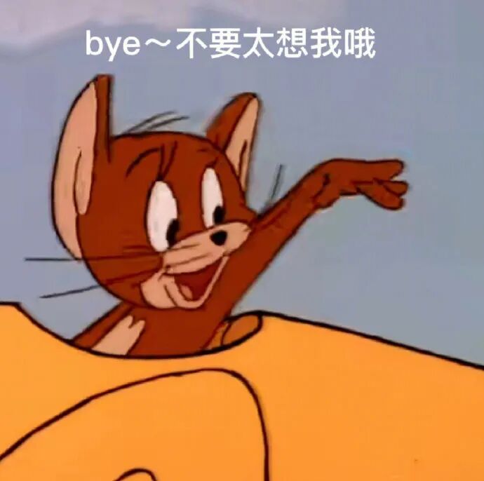杰瑞笑着挥手告别:bye~不要太想我哦 包好用的屌丝表情包表情包图片gif动图 - 求表情网,斗图从此不求人!