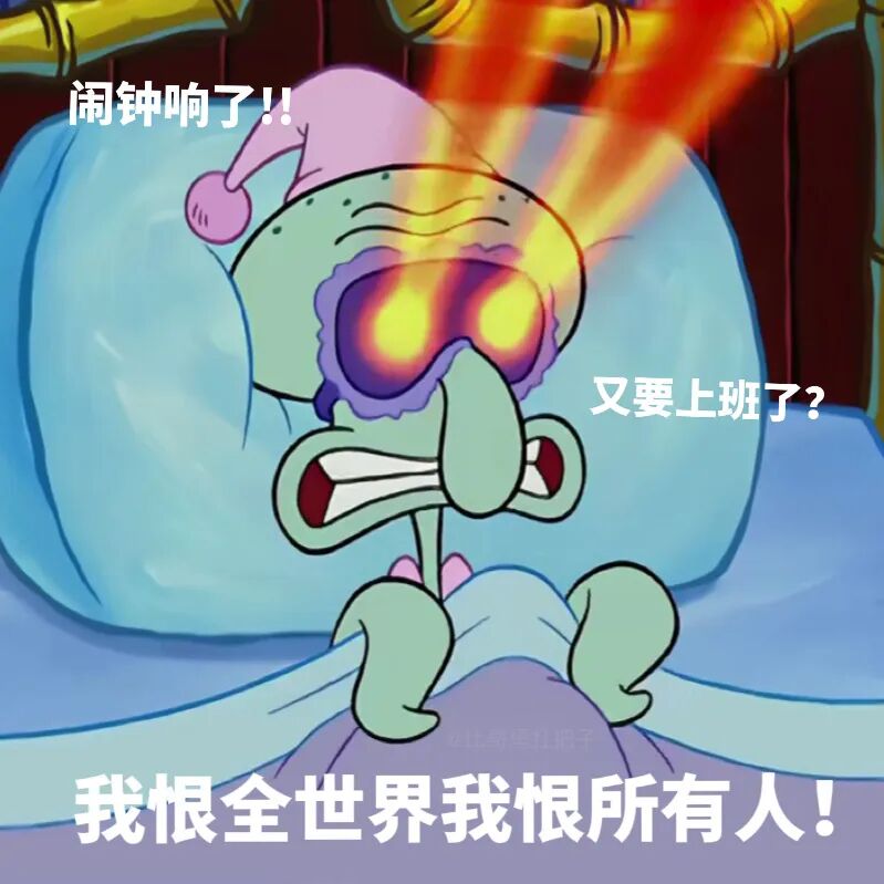 闹钟响要上班，章鱼哥眼冒火怒喊恨全世界所有人 最近爱发的奇怪表情包Meme GIF - MemeVerse, Never Lose a ...