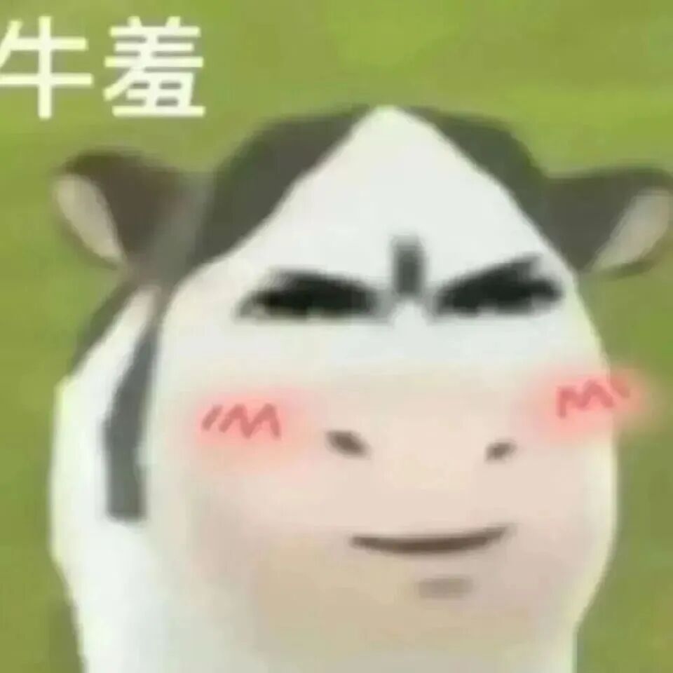 牛羞!卡通奶牛脸红带笑,害羞模样超可爱 表情包|休要坏我道心Sticker GIF - Seeking an emoji network ...