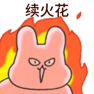 愤怒粉兔冒火焰,强势催续聊天火花 续火花专用图片动图gif动态表情包合集(60张)表情包图片gif动图 - 求表情网,斗图从此不求人!