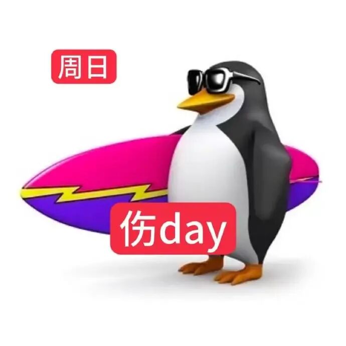 戴墨镜抱冲浪板的企鹅,周日(伤day)的无奈 高端企鹅一周精神状态表情包Meme GIF - MemeVerse, Never Lose a ...