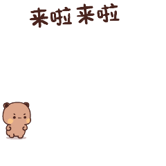 可爱小熊喊“来啦来啦” 俏皮奔赴而来 一二布布可爱图片动图gif动态表情包合集（243张）Meme GIF - MemeVerse ...
