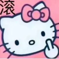 Hello Kitty竖中指配“滚”字,暴躁驱离 表情包|理不直也装表情包图片gif动图 - 求表情网,斗图从此不求人!