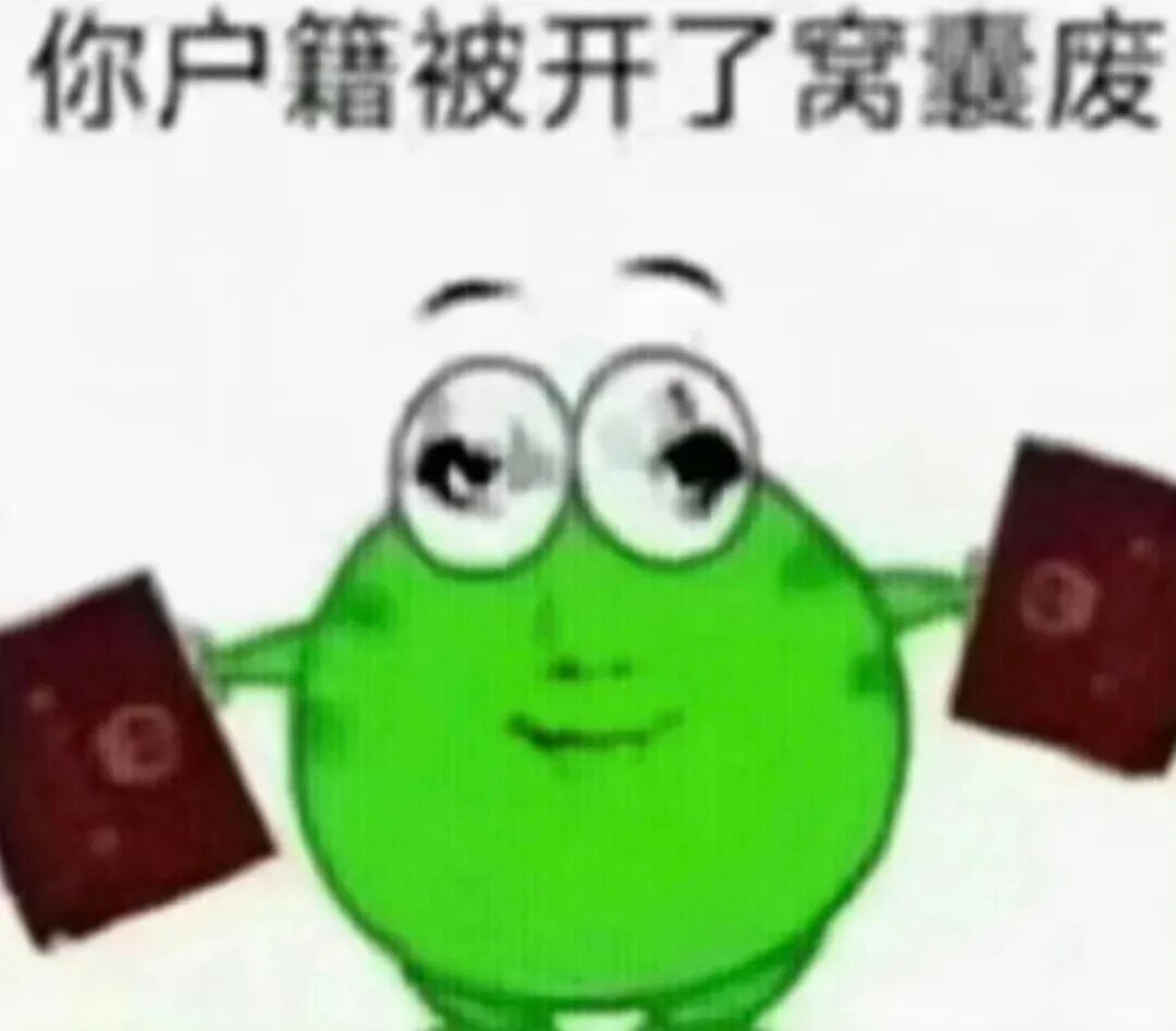 绿卡通举户口本,怼人你户籍被开了窝囊废 表情包|叉你皮燕子Meme GIF - MemeVerse, Never Lose a Meme ...