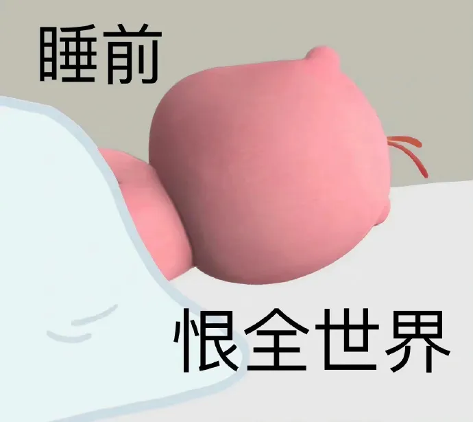 粉色卡通睡前“恨全世界”，宣泄睡前烦躁小情绪 表情包：暴躁打工人 loopy可爱表情包 表情包图片gif动图 - 求表情网,斗图从此不求人!