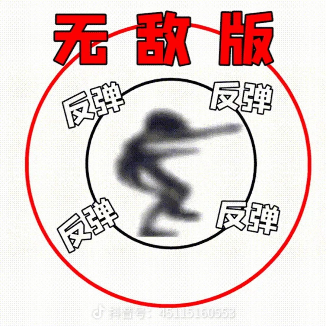 无敌版反弹表情包,动作小人环绕四“反弹” 每日精选 | 猎奇抽象表情包 | 宝子我不行了表情包图片gif动图 - 求表情网,斗图从此不求人!