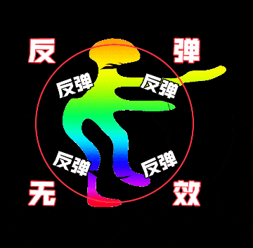 彩虹小人配“反弹”“反弹无效”,搞怪反弹表情包 每日精选 | 猎奇抽象表情包 | 宝子我不行了表情包图片gif动图 - 求表情网,斗图从此不求人!
