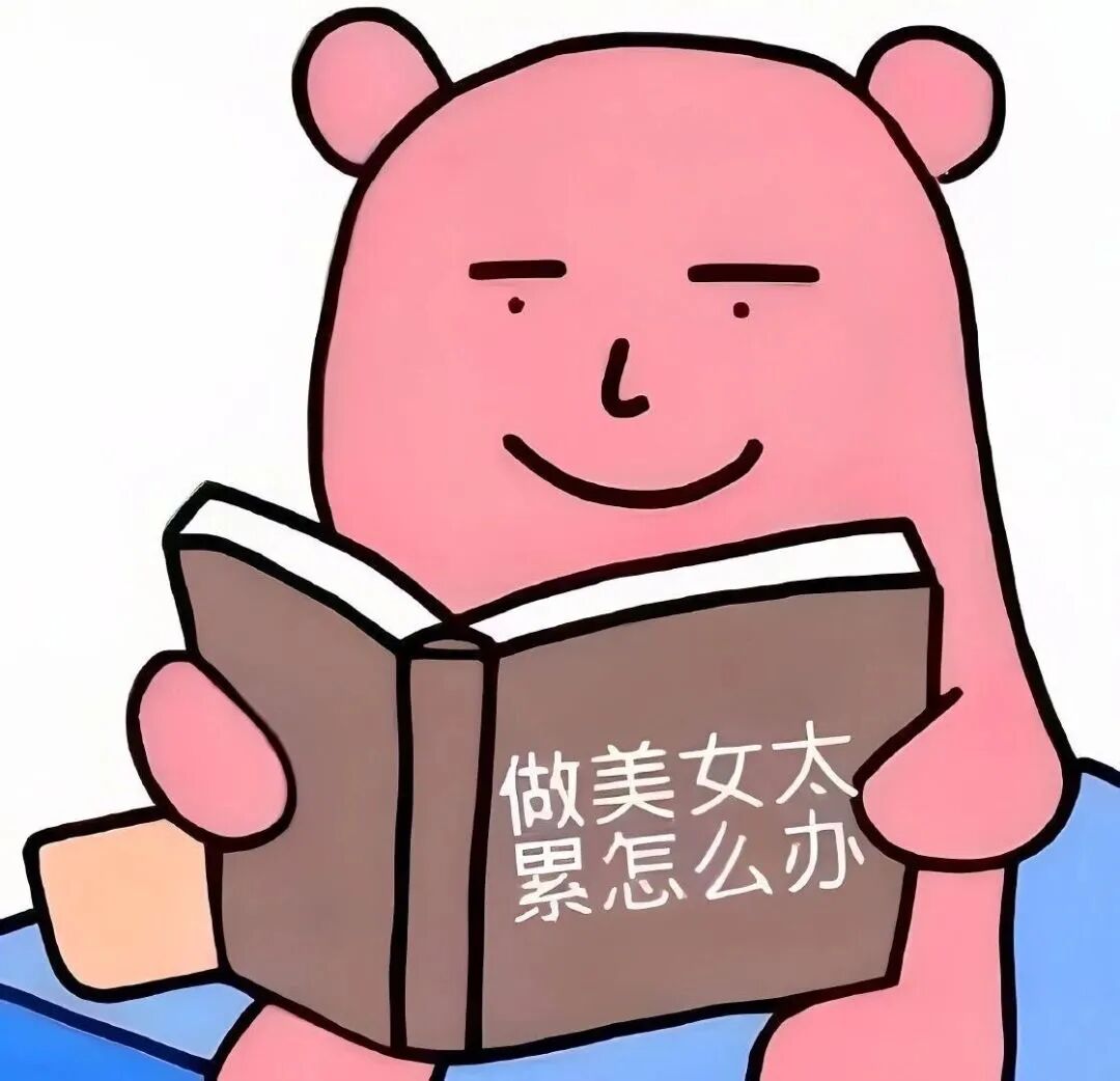 粉色小熊读《做美女太累怎么办》,微笑超得意 表情包|真想赏你两脚Meme GIF - MemeVerse, Never Lose a Meme ...