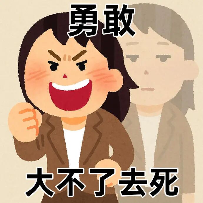 激动握拳喊勇敢，放话“大不了去死”的极端勇敢表情包 发疯状态时用的发疯表情包 Sticker GIF - Seeking an emoji ...