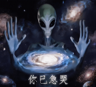 外星人展手宇宙漩涡前 你已急哭尽显焦急无奈 每日精选 | 抽象猎奇搞笑表情包 | 邪魅一笑表情包图片gif动图 - 求表情网,斗图从此不求人!