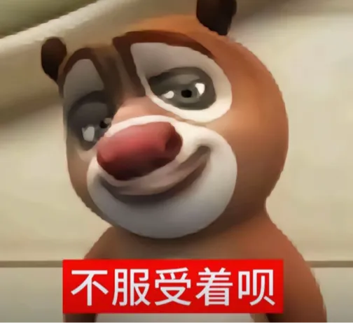 熊贱笑怼“不服受着呗”,挑衅欠揍感拉满 每日精选 | 抽象猎奇搞笑表情包 | 邪魅一笑Meme GIF - MemeVerse, Never ...
