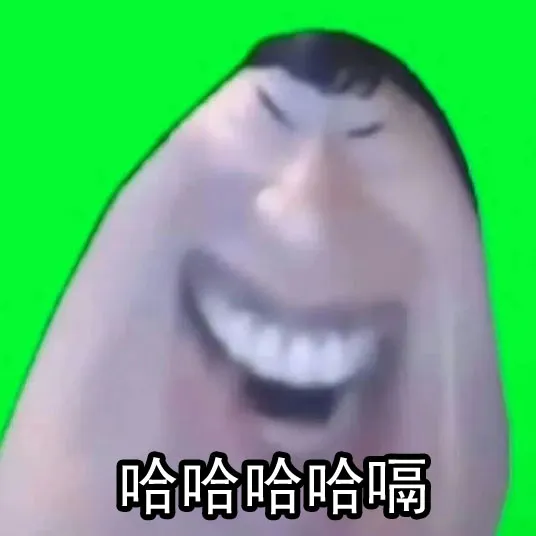 夸张长脸大笑至打嗝,配文哈哈哈哈嗝表情包 每日精选 | 抽象猎奇搞笑表情包 | 邪魅一笑表情包图片gif动图 - 求表情网,斗图从此不求人!
