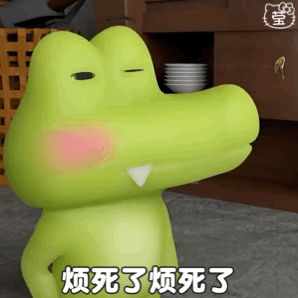 绿鳄鱼脸红闭眼,烦躁嘟囔“烦死了烦死了” ๑表情越怪,本人越可爱Meme GIF - MemeVerse, Never Lose a Meme ...