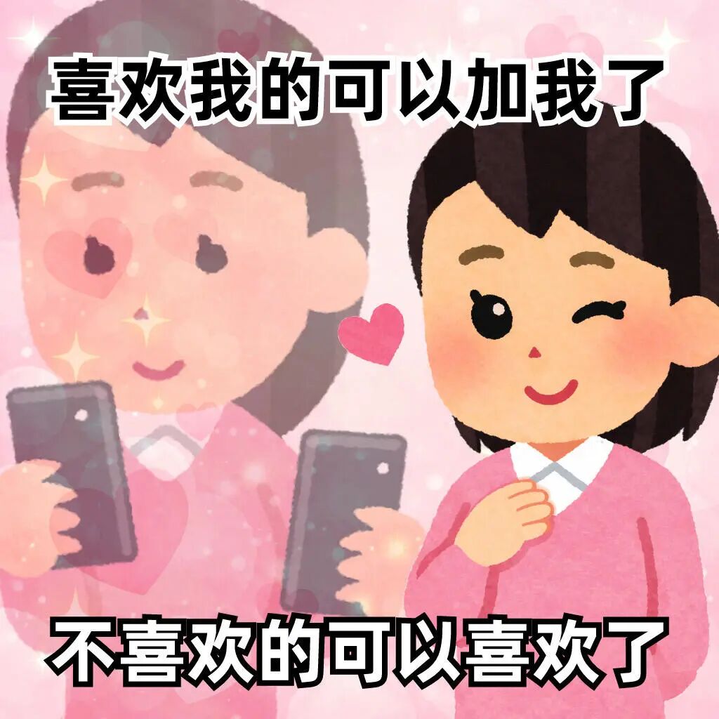 女孩拿手机:喜欢的加我,不喜欢的可以喜欢了💖 表情包:淡淡的平静就好表情包图片gif动图 - 求表情网,斗图从此不求人!