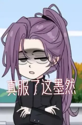 紫发角色抱臂无奈，吐槽“真服了这墨然” 邪神墨然图片动图gif动态表情包合集（165张）表情包图片gif动图 - 求表情网,斗图从此不求人!