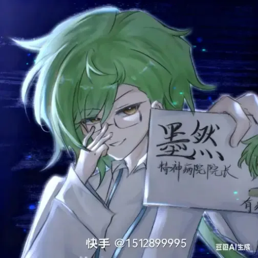 邪神墨然