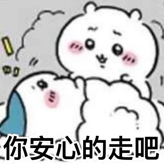 安慰表情包图片 - 求表情网,斗图从此不求人!