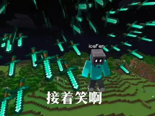 Minecraft角色唤钻石剑阵 威慑:接着笑啊 每日精选 | 抽象猎奇有点恶心的表情包 | 杀猪界天才×妈呀大姐表情包图片gif动图 - 求 ...