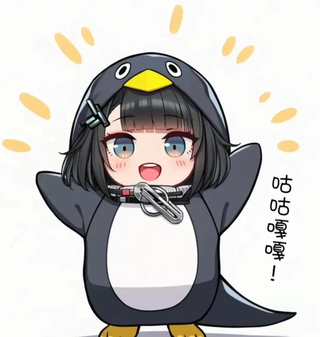 企鹅装萌妹兴奋举手，喊“咕咕嘎嘎” 企鹅洛茜明日方舟终末地管理员咕咕嘎嘎图片动图动态表情包合集（88张）表情包图片动图 求表情 
