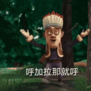 光头强戴印第安头饰,张开手喊“呼加拉那就呼”搞怪 超好玩的动图表情包|直存表情包图片gif动图 - 求表情网,斗图从此不求人!