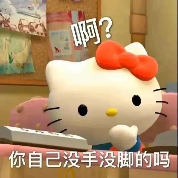 Hello Kitty疑惑怼人:啊?你自己没手没脚的吗 新表情包,不领取就走宝了!表情包图片gif动图 - 求表情网,斗图从此不求人!