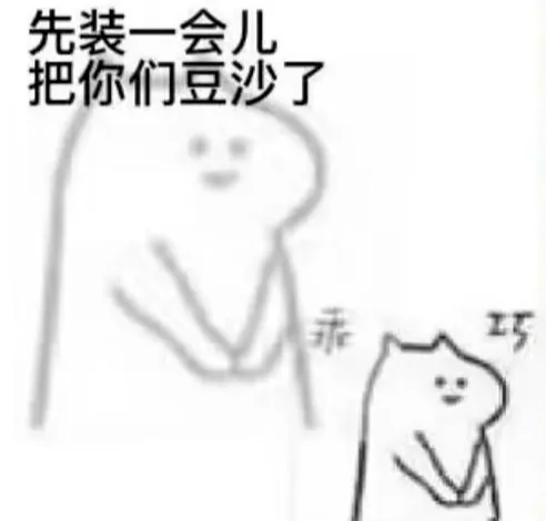 先装乖巧一会儿,之后就把你们豆沙了 表情包:听不懂就装傻充愣表情包图片gif动图 - 求表情网,斗图从此不求人!