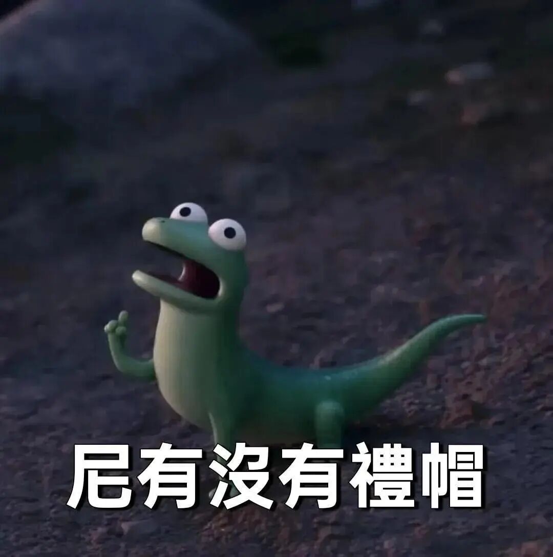 呆萌绿恐龙张嘴举手,询问“尼有没有禮帽” 𝐒𝐡𝐚𝐫𝐞''皮克斯蜥蜴表情包表情包图片gif动图 - 求表情网,斗图从此不求人!