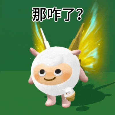 萌羊带翅膀傲娇反问:那咋了? 蛋仔聊天专用表情包(动图)蛋仔表情包表情包图片gif动图 - 求表情网,斗图从此不求人!