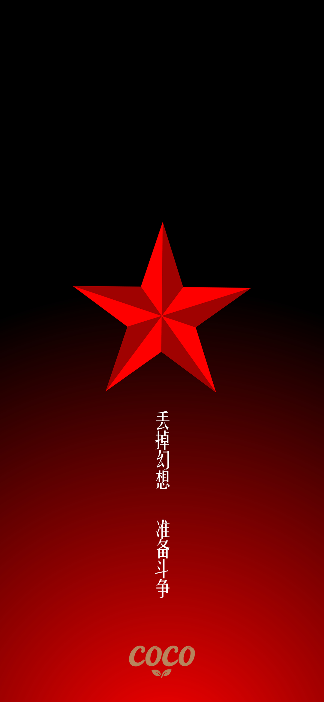 红黑渐变背景 红色五角星 配“丢掉幻想 准备斗争”文字壁纸 手机壁纸|iPhone17全屏高清壁纸スタンプGIF - 求表情網、スタンプバトル ...