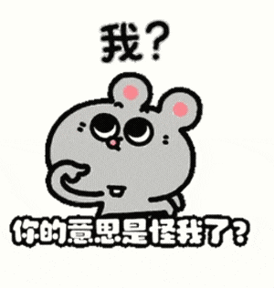 小老鼠疑惑反问:我?你的意思是怪我了? 小老鼠表情包|不收藏后悔一辈子的表情包(动图)表情包图片gif动图 - 求表情网,斗图从此不求人!