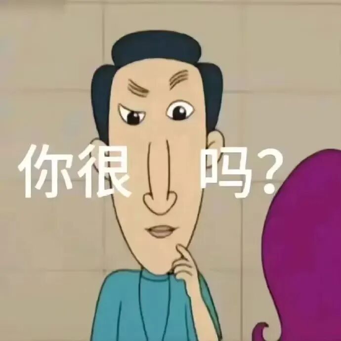 托腮审视的卡通男,“你很 吗?”反问质疑表情包 表情包|你没活干吗?表情包图片gif动图 - 求表情网,斗图从此不求人!