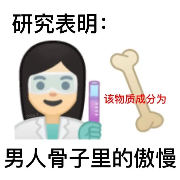 研究表明:骨头成分是男人骨子里的傲慢 超爱用的抽象表情包表情包图片gif动图 - 求表情网,斗图从此不求人!