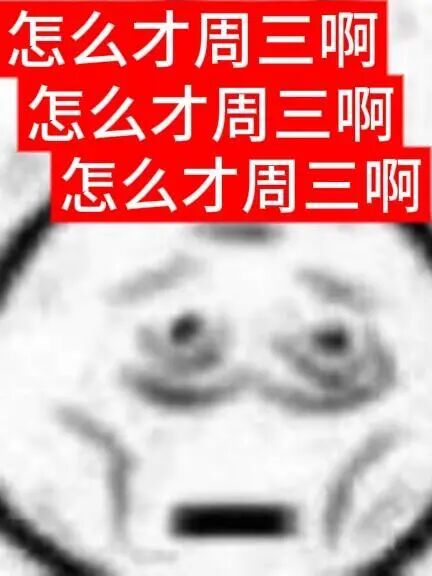 三连“怎么才周三啊”,委屈脸吐槽周中难熬 疲惫小人一周表情包 Meme GIF - MemeVerse, Never Lose a Meme ...