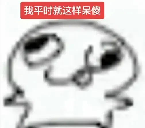呆傻简笔小人:我平时就这样呆傻 阿九^q^若智图片动图gif动态表情包合集(68张)表情包图片gif动图 - 求表情网,斗图从此不求人!