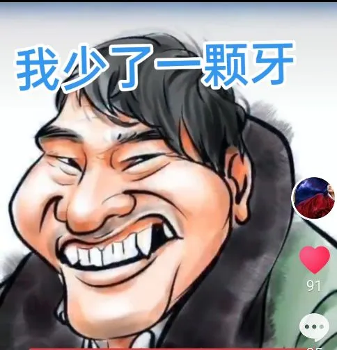 卡通大叔缺牙咧嘴笑,配文“我少了一颗牙” 李雪花你就是朱之文大衣哥南天门大将军图片动图gif动态表情包合集(108张)Meme GIF ...