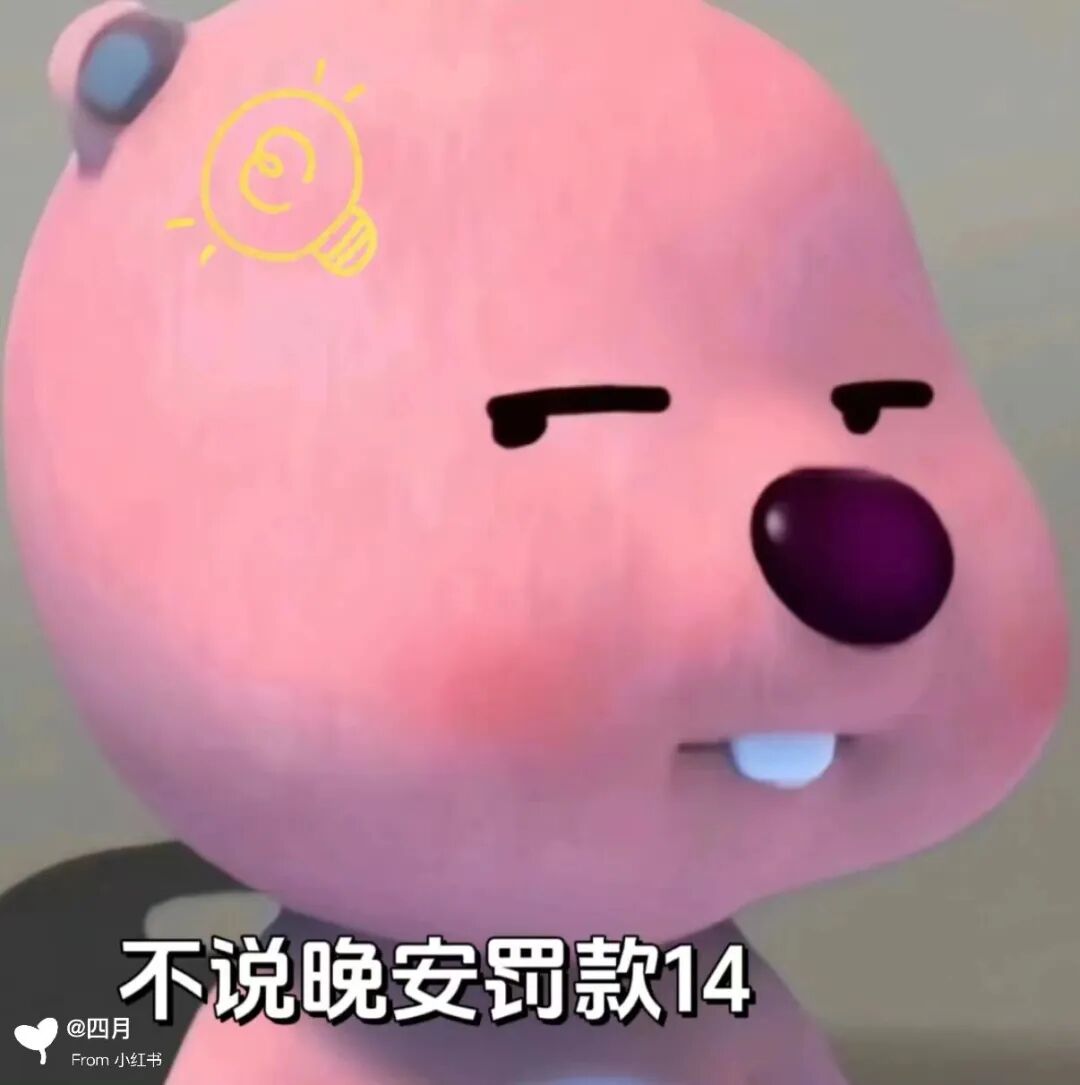 粉色萌物得意坏笑,脑洞“不说晚安罚款14”的搞怪要求 loopy露比聊天表情包:不说晚安罚款Meme GIF - MemeVerse ...