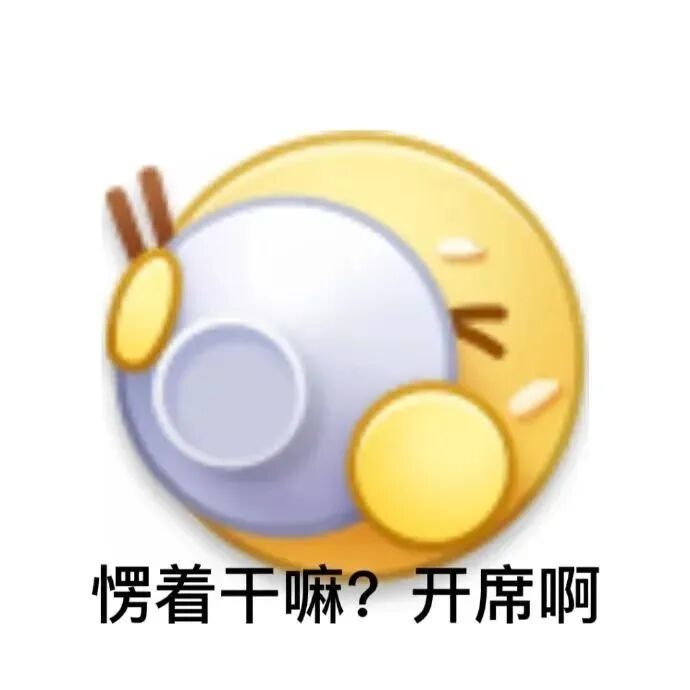 卡通持碗催开席:愣着干嘛?开席啊 干饭小黄脸表情包Meme GIF - MemeVerse, Never Lose a Meme Battle ...