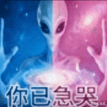 外星人特效加持,“你已急哭”,调侃急哭状态 表情包|发呀的哄Meme GIF - MemeVerse, Never Lose a Meme ...