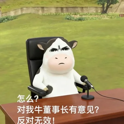 牛董事长霸气反问:有意见?反对无效! 草地牛图片动图gif动态表情包合集(190张)表情包图片gif动图 - 求表情网,斗图从此不求人!