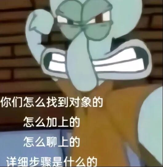 章鱼哥急切追问脱单流程:找、加、聊对象详细步骤 表情包|你多冒昧啊你Meme GIF - MemeVerse, Never Lose a ...