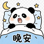 熊猫盖被躺床,星月相伴,哈欠声声道晚安 表情包|不利于团结的话少说表情包图片gif动图 - 求表情网,斗图从此不求人!