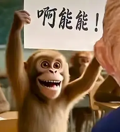 猴子举牌喊“啊能能!”,兴奋热情应援超带感 每日精选 | 热门评论表情包 | 先生您说笑了×流泪小猫吃饭×这个世界太坏了Meme GIF ...