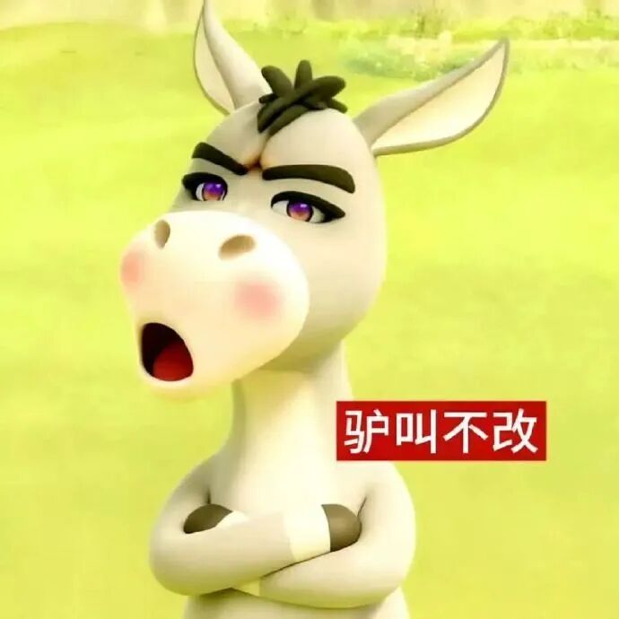 卡通驴抱臂傲娇 配文驴叫不改 草地驴表情包 表情包图片gif动图 - 求表情网,斗图从此不求人!